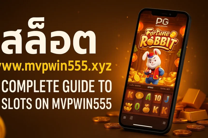 สล็อต www.mvpwin555.xyz